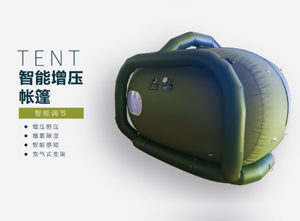 智能增压帐篷